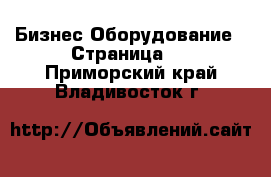 Бизнес Оборудование - Страница 7 . Приморский край,Владивосток г.